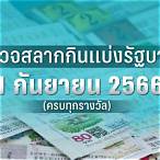 ตรวจหวย1มกราคม2566
